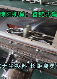 氢氧化钙管链输送机性能 管链式粉料输送机密闭无尘