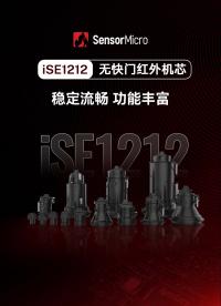 芯火微電子iSE1212非制冷紅外機芯 | 更高清、更流暢、更易集成！重新定義紅外觀測體驗！# 紅外熱成像