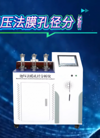 覲嘉 JJ-Z419 泡壓法膜孔徑分析儀 GB/T32361-2015  詳細(xì)參數(shù)