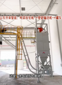 氧化铝吨袋自动拆包机 吨袋拆包机+管链输送机现场