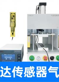 告別低效質(zhì)檢！精誠工科教您快速實現(xiàn)LiDAR傳感器的氣密檢測
#激光雷達(dá) #傳感器 #氣密性檢測儀 #檢漏儀 