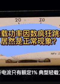 轻载功率因数疯狂跳动，居然是正常现象？#无功补偿 #功率因数 #力调电费 #