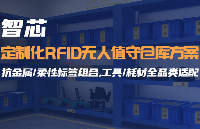 基于<b class='flag-5'>RFID</b>的智能<b class='flag-5'>仓储</b><b class='flag-5'>管理</b>方案，解锁通用型生产辅料的无人化<b class='flag-5'>管理</b>