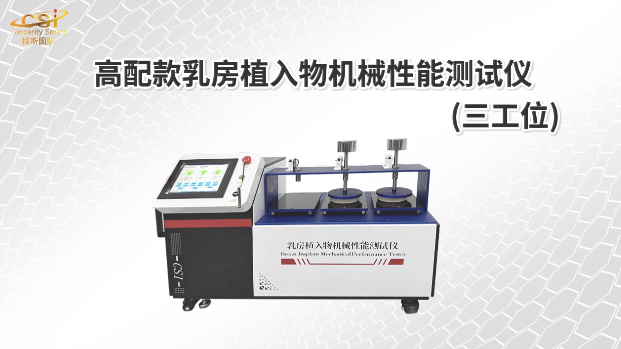 上海程斯 CSI-Z503 高配款乳房植入物機(jī)械性能測(cè)試儀(三工位) ISO14607-2024 測(cè)試方法