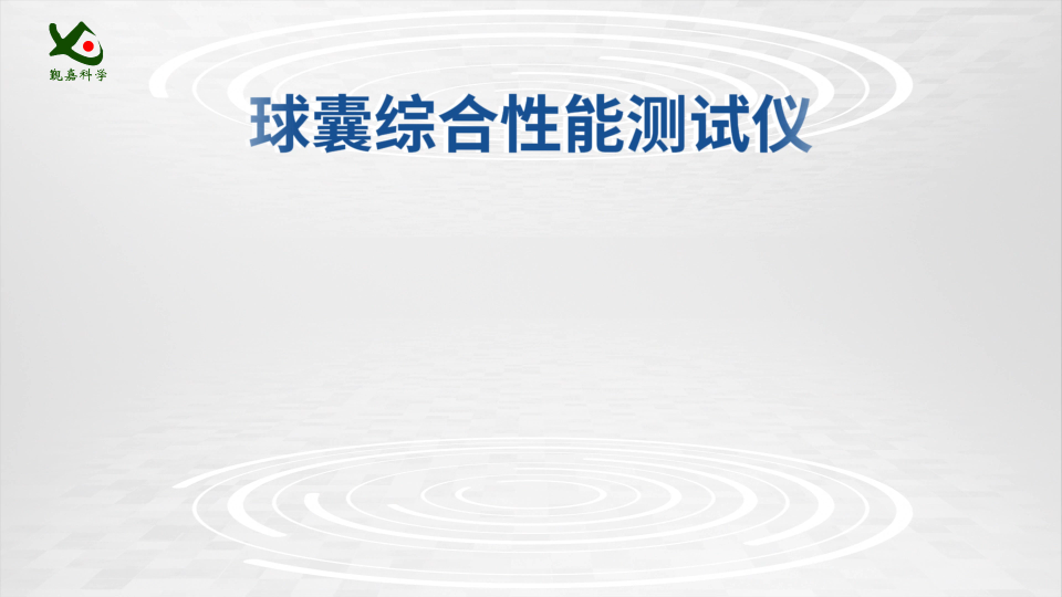 觐嘉JJ-Z050-3Q 球囊综合性能测试仪 YYT0285.1-2017 品质卓越