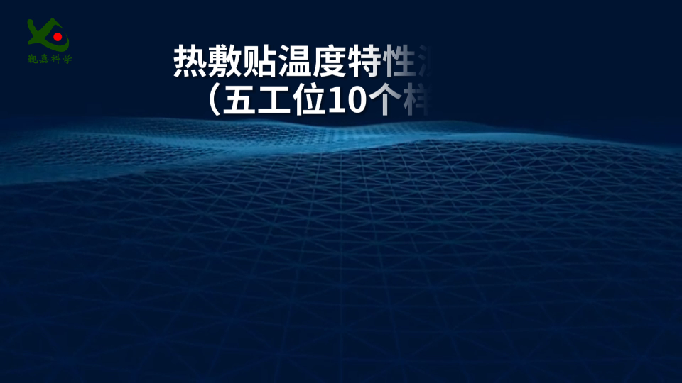 覲嘉 熱敷貼溫度特性測試儀（五工位10個樣品）YY0060-2018 測試穩(wěn)定