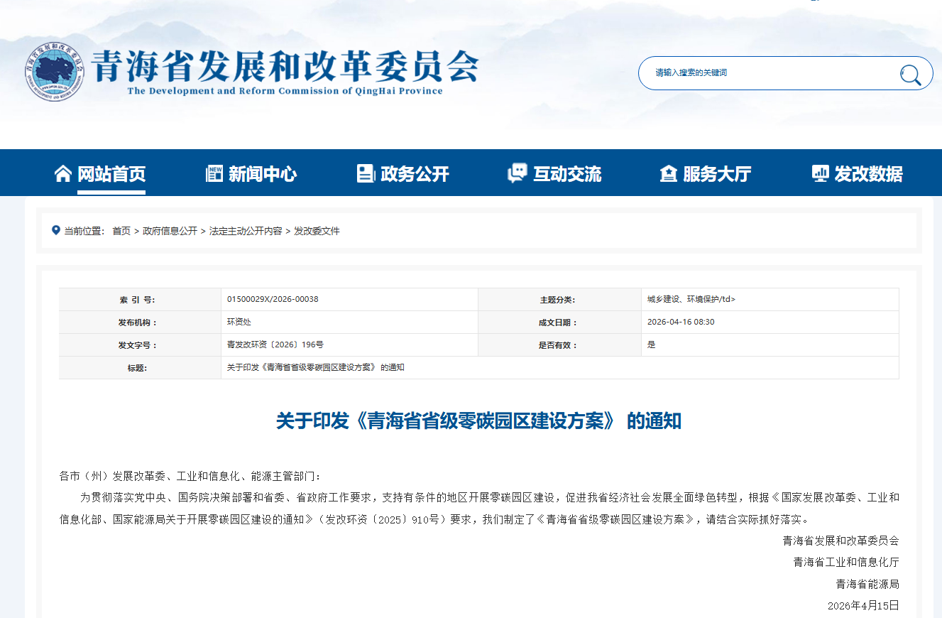 <b class='flag-5'>青海省</b>關(guān)于省內(nèi)零碳園區(qū)建設(shè)發(fā)出具體的建設(shè)方案與要求，安科瑞針對性提供平臺基座