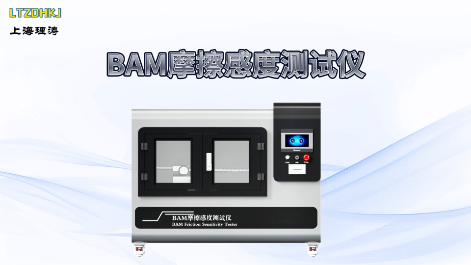 理濤-LT-F1097-BAM摩擦感度測(cè)試儀-EN 13631-3:2004-現(xiàn)場(chǎng)指導(dǎo)
