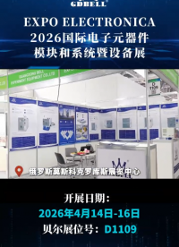 聚焦全球電子元器件領(lǐng)域，廣東貝爾亮相EXPO ELECTRONICA 2026 #展會 #海外展會 