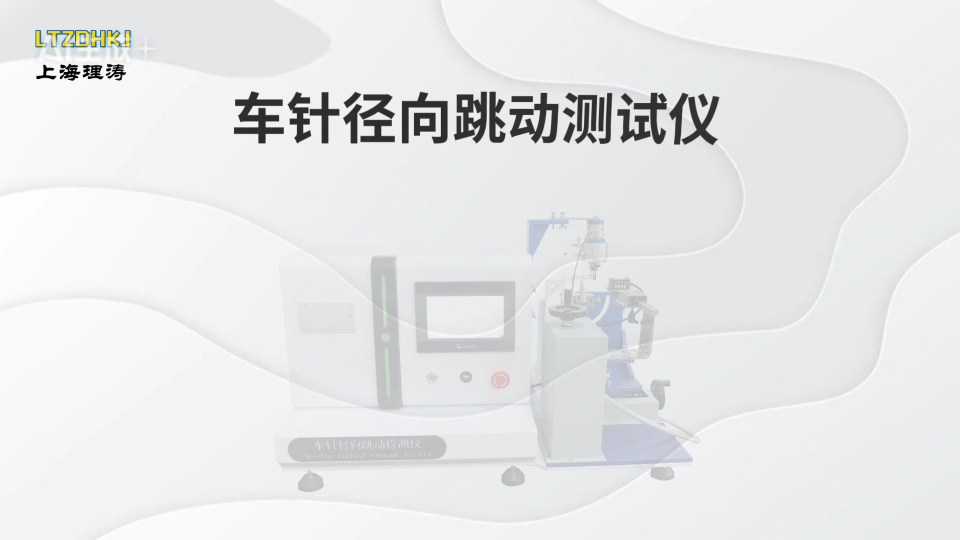 理濤 LT-Z033-車針徑向跳動測試儀-YY0059.2-1991-技術(shù)特點