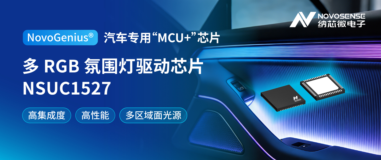 从单<b class='flag-5'>灯</b>到区域动态氛围<b class='flag-5'>灯</b>，纳芯微推出多 RGB 氛围<b class='flag-5'>灯</b>驱动芯片 NSUC1527，助力汽车氛围<b class='flag-5'>灯</b><b class='flag-5'>智能</b>化