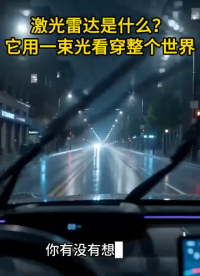 激光雷达科普小视频，有兴趣的欢迎留信息拿样