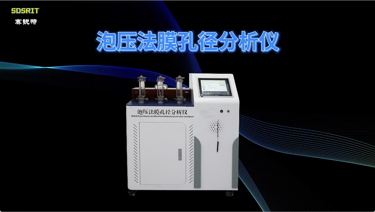 賽銳特 SRT-Z419-泡壓法膜孔徑分析儀-GB/T32361-2015-指導(dǎo)說明#測試儀器 #儀器廠家 