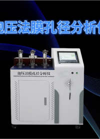赛锐特 SRT-Z419-泡压法膜孔径分析仪-GB/T32361-2015-指导说明#测试仪器 #仪器厂家 