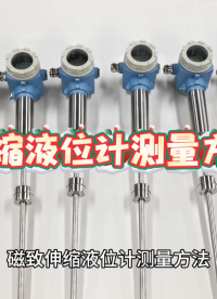 磁致伸縮液位計測量方法