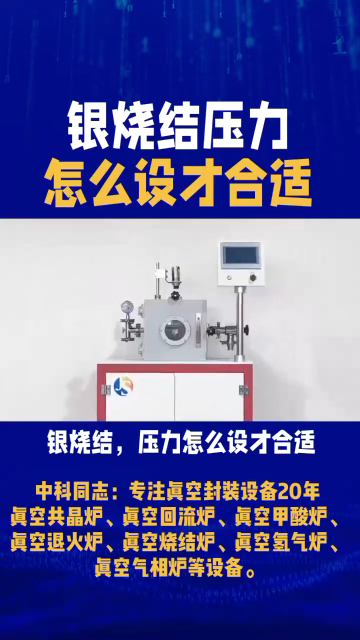 银烧结，压力怎么设才合适？不是越大越好！它和加压时机、路径共同决定接头质量。
