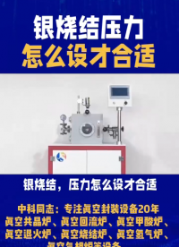 銀燒結(jié)，壓力怎么設(shè)才合適？不是越大越好！它和加壓時(shí)機(jī)、路徑共同決定接頭質(zhì)量。
