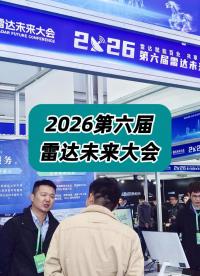 2026第六届雷达未来大会精彩瞬间 #毫米波雷达 #超声波雷达 #雷达未来大会 