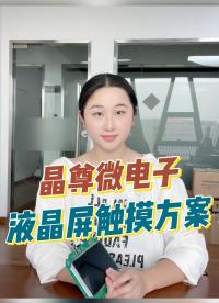 晶尊微电子液晶屏触摸方案 #单片机 #工作原理大揭秘 #造物大赏 #传感器 