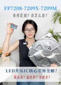 LED 升壓驅(qū)動(dòng)芯片怎么選？FP7208/7209X/7209M 超全對(duì)比選型指南?。?！