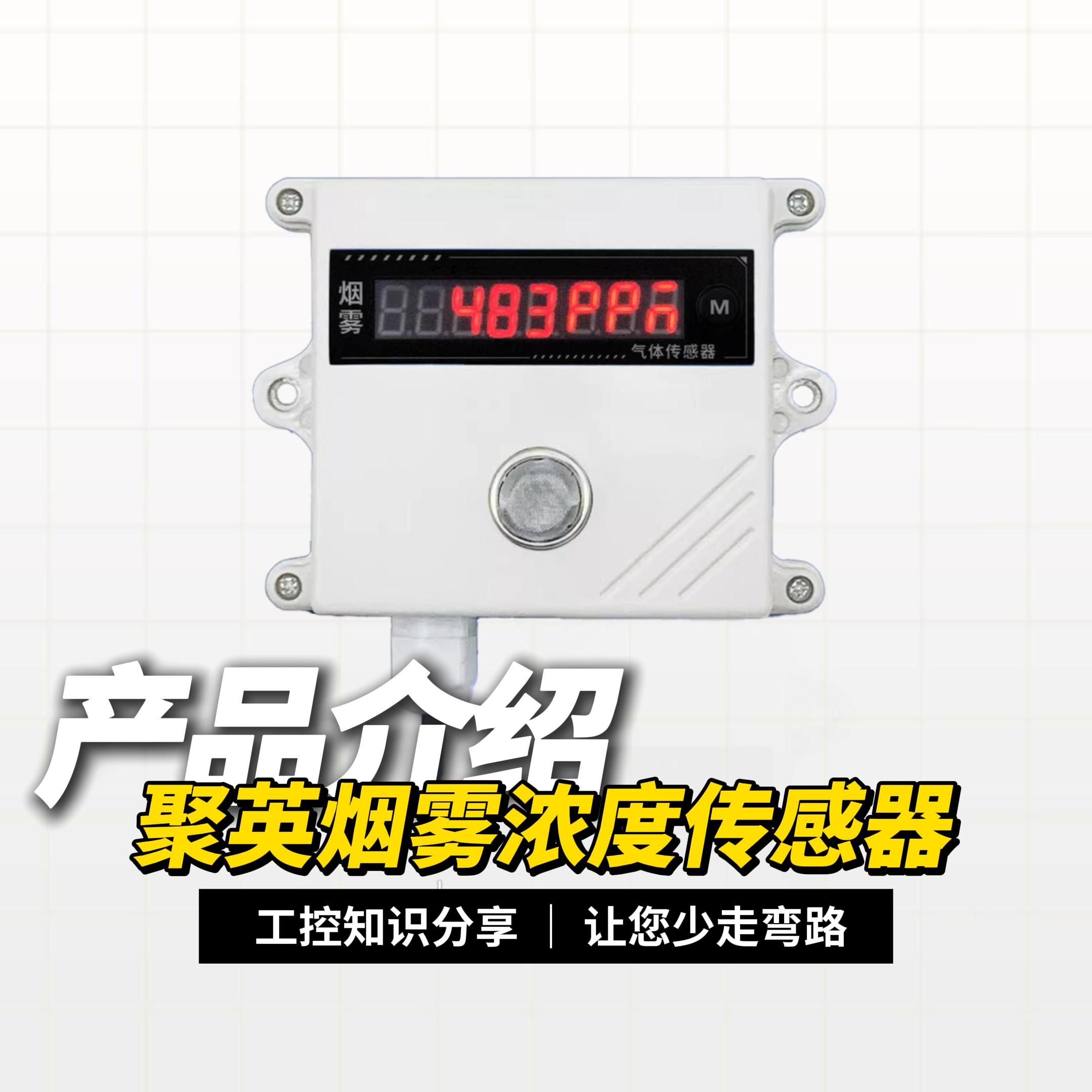 烟雾浓度传感器功能盘点，每一点都很硬核 #plc #物联网 #硬核拆解 