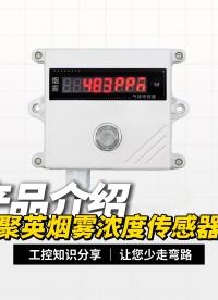 烟雾浓度传感器功能盘点，每一点都很硬核 #plc #物联网 #硬核拆解 