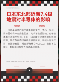 日本东北部近海 7.4 级地震对半导体的影响