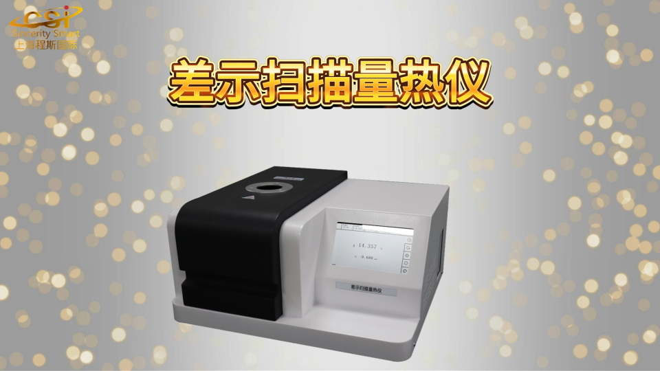 上海程斯 CSI-F1090 差示扫描量热仪 GB/T 41928-2022 使用说明