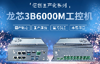 英康仕-<b class='flag-5'>龙芯</b>3B6000M嵌入式<b class='flag-5'>工控</b>机！<b class='flag-5'>国产</b><b class='flag-5'>工控</b>、丰富接口，构筑<b class='flag-5'>龙芯</b>架构的<b class='flag-5'>信</b><b class='flag-5'>创</b><b class='flag-5'>工控</b><b class='flag-5'>底座</b>