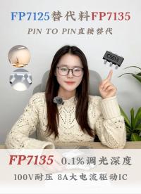 不改板、不重調(diào)、性能反超：FP7135如何實(shí)現(xiàn)FP7125的無縫替代？#電路原理 #電子技術(shù) 