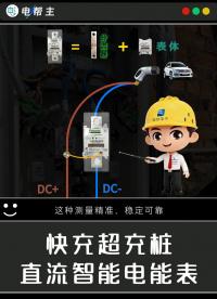 電動汽車快充樁內的電表，長啥樣？