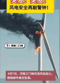 風電安全接連拉響警報，短短數日三起重大險情，風電安全不容小覷！想要風機安全運行，以下2點很重要。#風電事故 