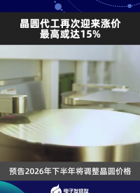 晶圆代工再次迎来涨价，最高或达15%