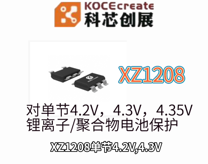 XZ1208單節(jié)4.2V，4.3V，4.35V鋰離子/聚合物電池保護(hù)芯片,封裝SOT23-5L