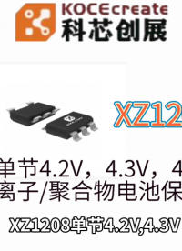 XZ1208单节4.2V，4.3V，4.35V锂离子/聚合物电池保护芯片,封装SOT23-5L