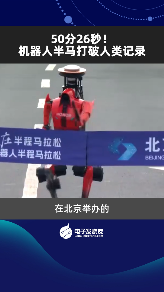 50分26秒！机器人半马打破人类记录