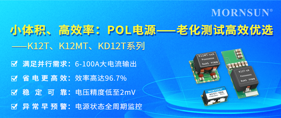 金升阳POL电源精准赋能老化测试