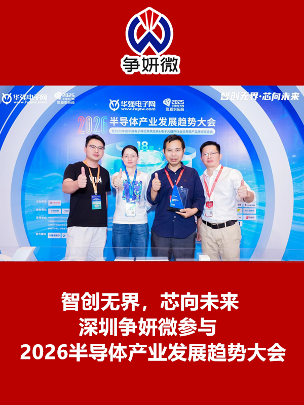 智創(chuàng)無界，芯向未來：深圳爭妍微參與2026 半導體產(chǎn)業(yè)發(fā)展趨勢大會