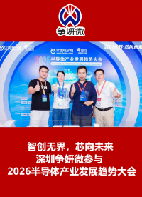 智創(chuàng)無界，芯向未來：深圳爭妍微參與2026 半導(dǎo)體產(chǎn)業(yè)發(fā)展趨勢大會