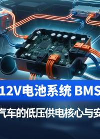 新能源车主必看!你的12V启动电池，其实是整车安全的“隐形保镖”!#电池  #新能源汽车 #均衡MOS 