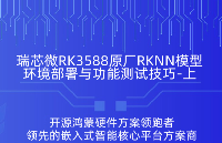 瑞芯微<b class='flag-5'>RK3588</b> RKNN模型推理環(huán)境部署與功能測試技巧（上）