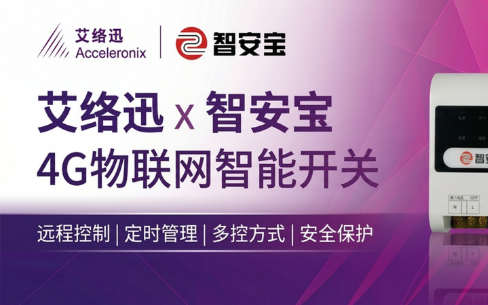 <b class='flag-5'>艾</b>络迅 x 智安宝：联合推出4G物联网<b class='flag-5'>智能</b>开关，告别&<b class='flag-5'>amp</b>;<b class='flag-5'>quot</b>;跑腿式管理&<b class='flag-5'>amp</b>;<b class='flag-5'>quot</b>;