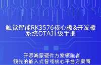 維護(hù)成本直降！RK3576核心板/開發(fā)板<b class='flag-5'>OTA</b><b class='flag-5'>升級(jí)</b>功能詳解，觸覺智能瑞芯微RK方案商