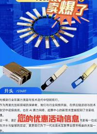 #光模块定制
客户批量采购订单'终于完成了，明天正常营业，不打烊不偷懒～
#