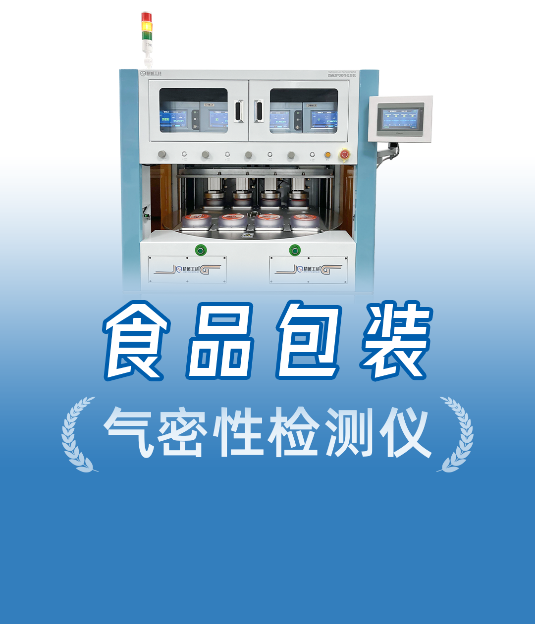 四通道同步测！食品包装盒进入「秒级」质检全自动气密性检测时代
#食品包装 #气密性检测仪 #气密性测试设备 
