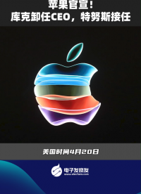 苹果官宣！库克卸任CEO，特努斯接任