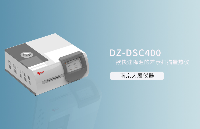 【仪器推荐】<b class='flag-5'>南京大展</b>仪器的新品DZ-DSC400系列<b class='flag-5'>差</b><b class='flag-5'>示</b><b class='flag-5'>扫描</b><b class='flag-5'>量</b><b class='flag-5'>热</b><b class='flag-5'>仪</b>
