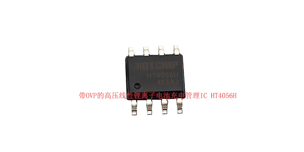 告別<b class='flag-5'>充電</b>“發(fā)燒”：<b class='flag-5'>帶</b><b class='flag-5'>智能</b>熱調(diào)節(jié)的<b class='flag-5'>HT</b>4056H如何保護電池與設(shè)備