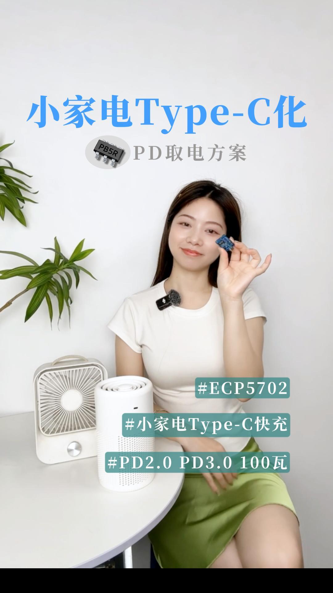 PD取电芯片ECP5702及其在锂电小家电中的典型方案
9V-12V-15V-20V最高功率100W