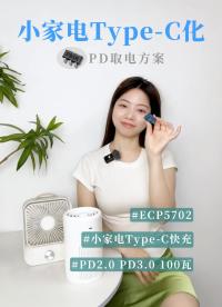 PD取电芯片ECP5702及其在锂电小家电中的典型方案
9V-12V-15V-20V最高功率100W